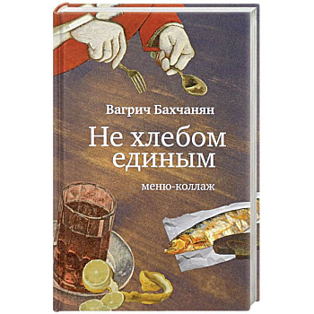 Не хлебом единым. Меню-коллаж