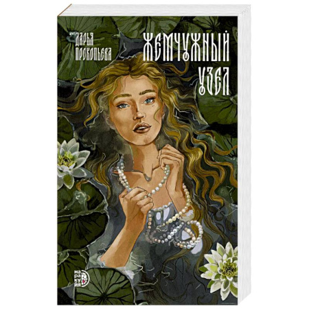 Фантастика, фэнтези, книга Жемчужный узел