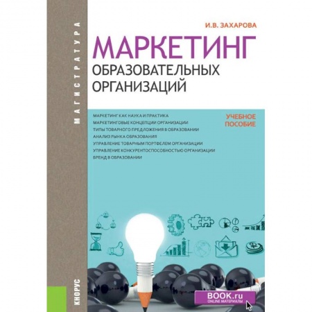 Маркетинг. Реклама, книга Маркетинг образовательных организаций