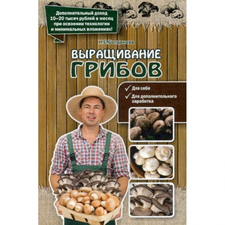 Сад, огород, цветы, дизайн участка, книга Выращивание грибов