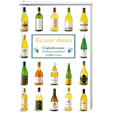 Напитки, книга Белое вино. Справочник. Советы знатока
