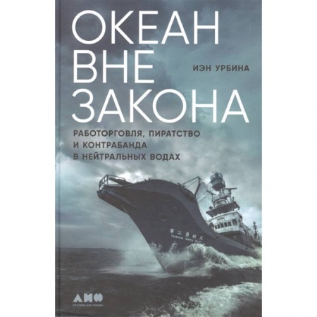 Общественные и гуманитарные науки, книга Океан вне закона: Работорговля, пиратство и контрабанда в нейтральных водах