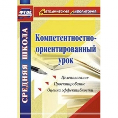Книги, книга Компетентностно-ориентированный урок