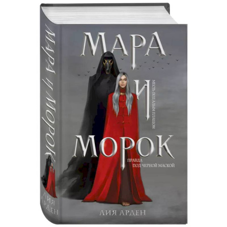 Фантастика, фэнтези, книга Мара и Морок (книга+тетрадь)