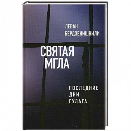 Книги, книга Святая мгла (Последние дни ГУЛАГа)