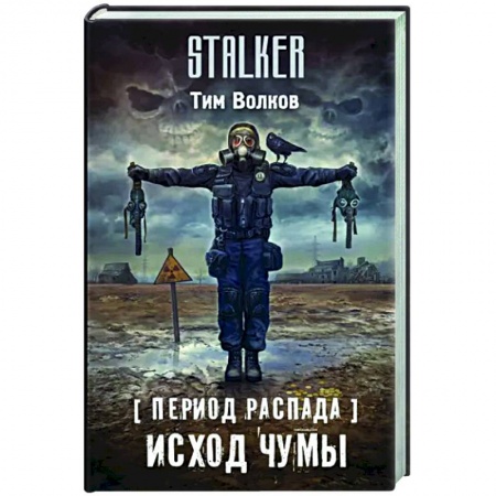 Фантастика, фэнтези, книга Период распада. Исход чумы