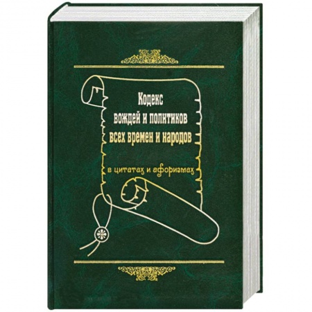 Книги, книга Кодекс вождей и политиков всех времен и народов