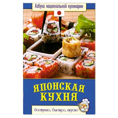 Книги, книга Японская кухня
