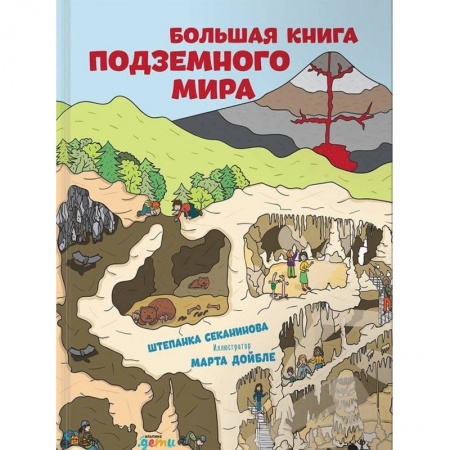 Познавательная литература, книга Большая книга подземного мира
