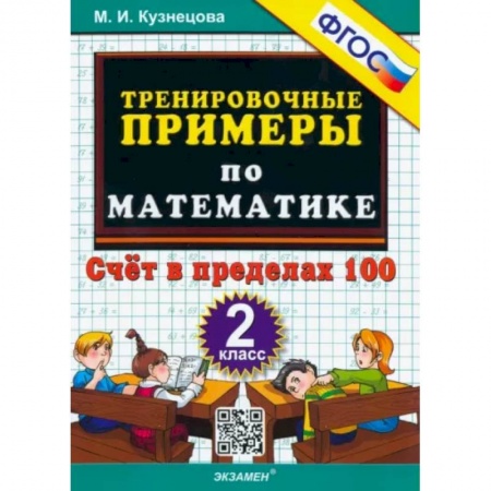 Школьникам и абитуриентам, книга Математика. 2 класс. Тренировочные примеры. Счет в пределах 100. ФГОС