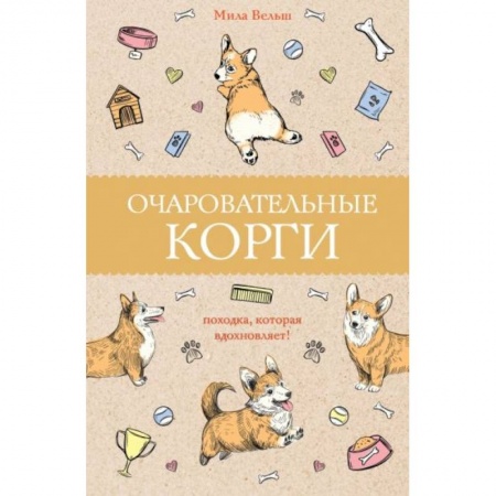 Общественные и гуманитарные науки, книга Очаровательные корги: походка, которая вдохновляет!