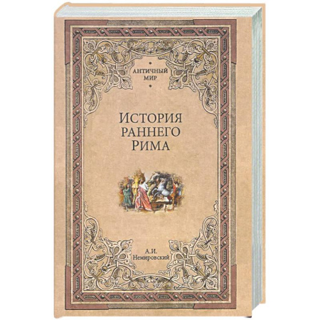 Древний мир и средние века, книга История раннего Рима