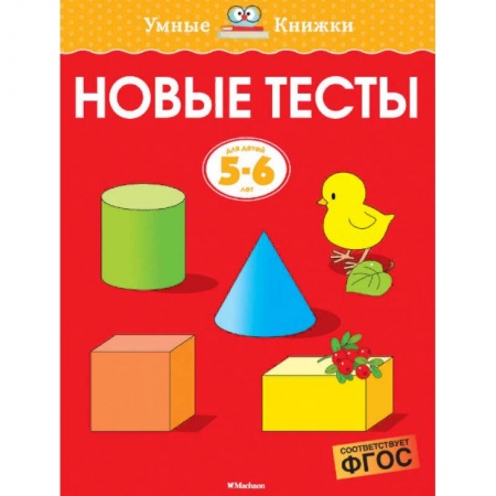 Дошкольникам, книга Новые тесты