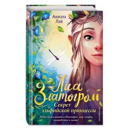 Проза для детей, книга Секрет эльфийской принцессы