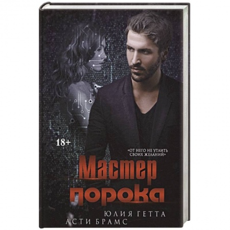 Классика, современная литература, книга Мастер порока