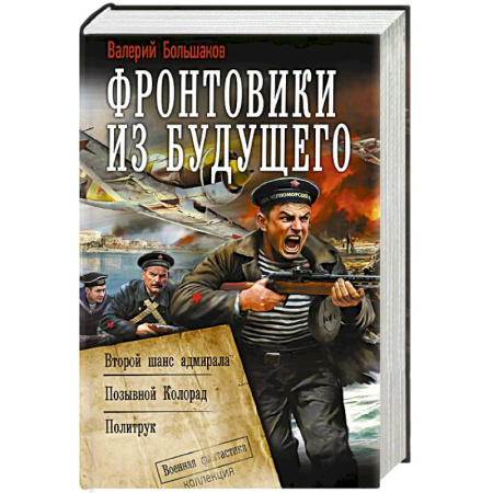 Фантастика, фэнтези, книга Фронтовики из будущего