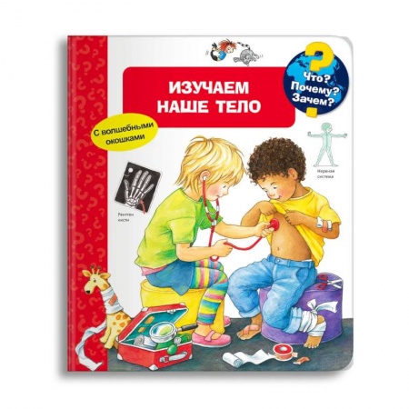 Книги, книга (Карт-П) Что? Почему? Зачем? Изучаем наше тело (с волшебными окошками).