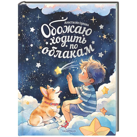 Сказки, книга Обожаю ходить по облакам