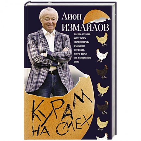 Книги, книга Измайлов Лион.Курам на смех. Измайлов Лион