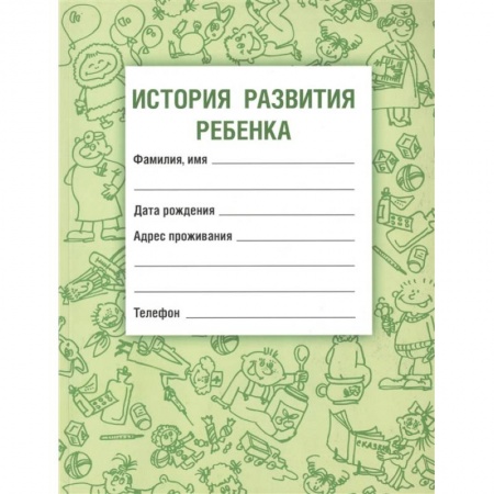 Книги для родителей, книга История развития ребенка