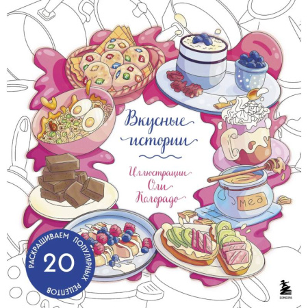 Общественные и гуманитарные науки, книга Вкусные истории. Раскрашиваем 20 популярных рецептов