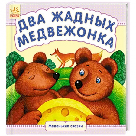 Книги для самых маленьких (0-3 года), книга Два жадных медвежонка