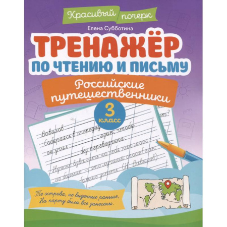 Дошкольникам, книга Тренажёр по чтению и письму: 3 класс: российские путешественники