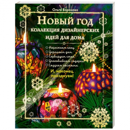 Книги, книга Новый год. Коллекция дизайнерских идей для дома