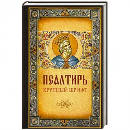 Книги, книга Псалтирь крупный шрифт