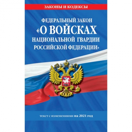 Общественные и гуманитарные науки, книга Федеральный закон 'О прокуратуре Российской Федерации': текст с изм. и доп. на 2021 г.