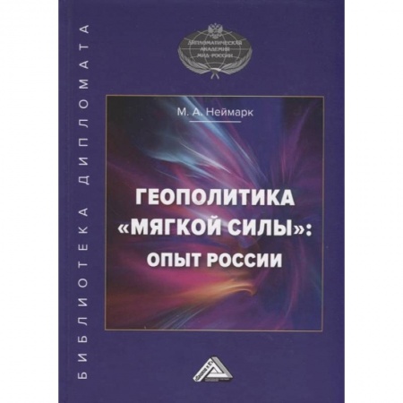 Студентам и аспирантам, книга Геополитика 'мягкой силы': опыт России