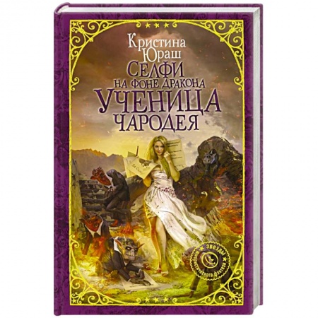 Фантастика, фэнтези, книга Селфи на фоне дракона. Ученица чародея