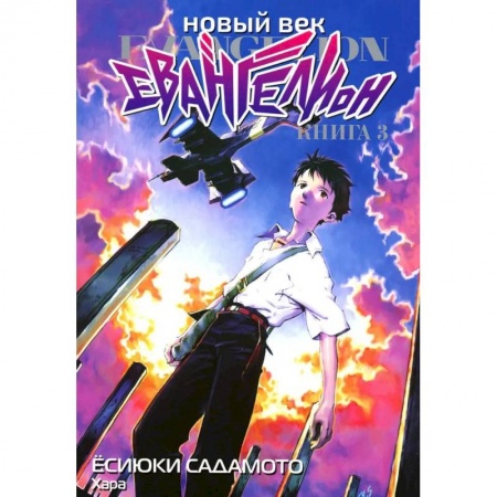 Развлечения. Праздники. Юмор, книга Новый век: Евангелион. Книга 3