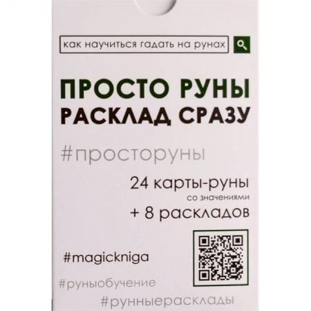 Гадания, толкования снов, книга Просто руны. Расклад сразу