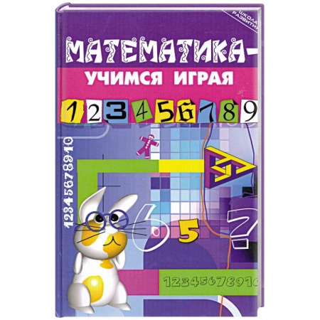 Книги, книга Математика - учимся играя