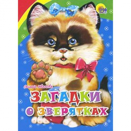 Книги, книга Загадки о зверятках