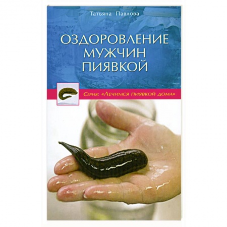 Книги, книга Оздоровление мужчин пиявкой