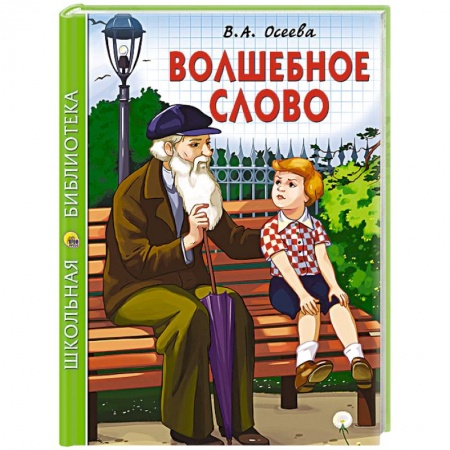 Книги, книга Волшебное слово