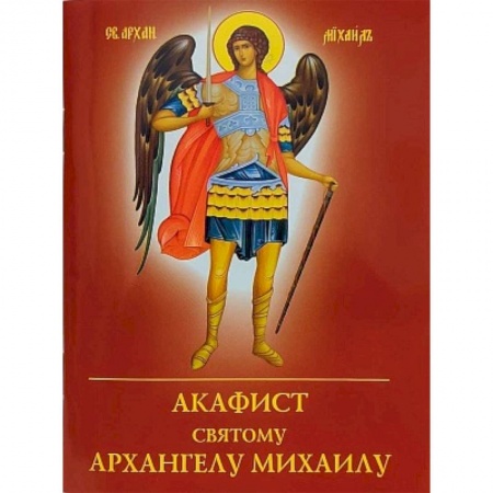 Православие, книга Акафист святому Архангелу Михаилу