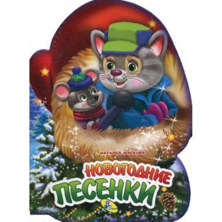 Книги для самых маленьких (0-3 года), книга Новогодние песенки