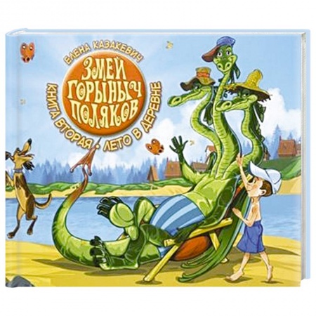 Книги для дошкольников (4-6 лет), книга Змей Горыныч Поляков. Книга 2. Лето в деревне