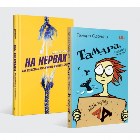 Депрессия. Стресс, книга На нервах.Тамар, какого хрена? (Комплект)