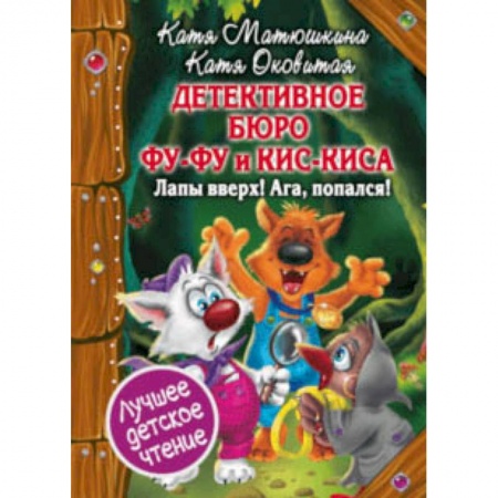 Сказки, книга Детективное бюро Фу-Фу и Кис-Киса. Лапы вверх! Ага, попался!