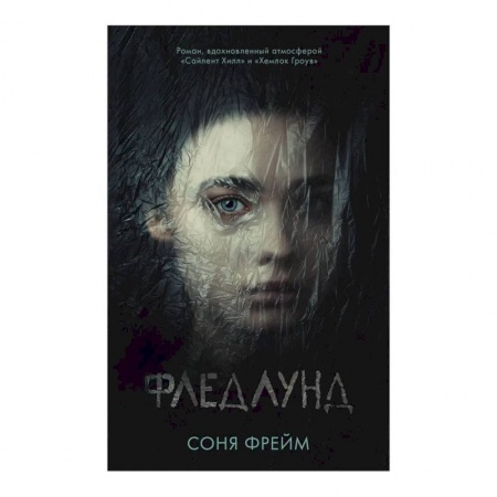 Детективы, триллеры, книга Фледлунд