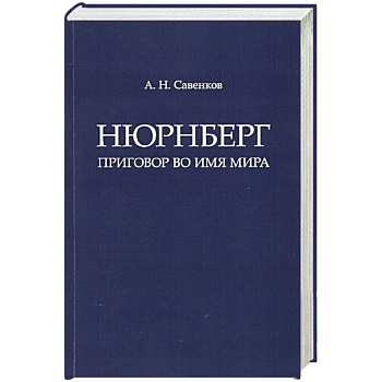 Нюрнберг: Приговор во имя Мира. Монография Нюрнберг: Приговор во имя Мира. Монография