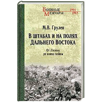 В штабах и на полях Дальнего Востока. От Ленина до конца войны В штабах и на полях Дальнего Востока. От Ленина до конца войны