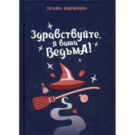 Фантастика, фэнтези, книга Здравствуйте, я ваша ведьма!