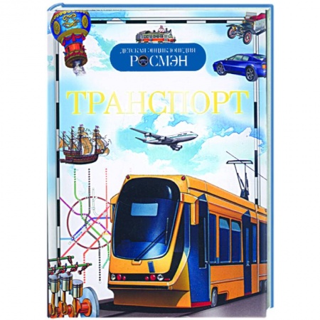 Книги, книга Транспорт