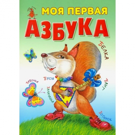 Азбука. Букварь, книга Моя первая азбука