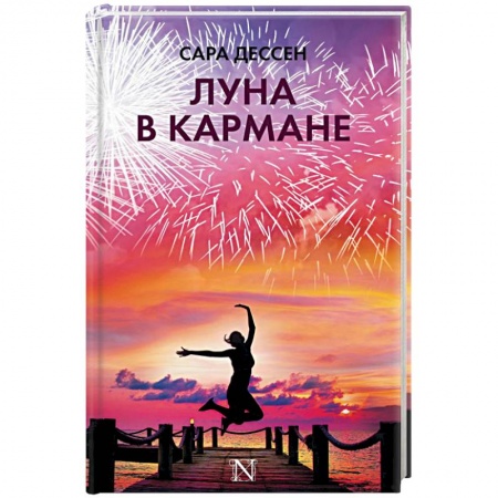 Детективы, триллеры, книга Луна в кармане